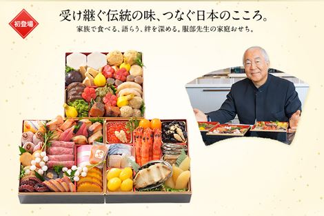 大丸・松坂屋 服部幸鷹さん監修の「慶び」のおせち