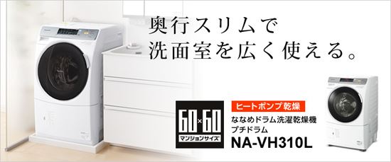 パナソニックななめドラム洗濯乾燥機 NA-VH310L