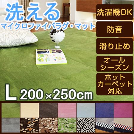 200×250 四角形のラグマット マイクロファイバ