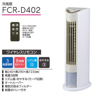 山善の 冷風扇(リモコン) タイマーFCR-D402(WC) ホワイトベージュ