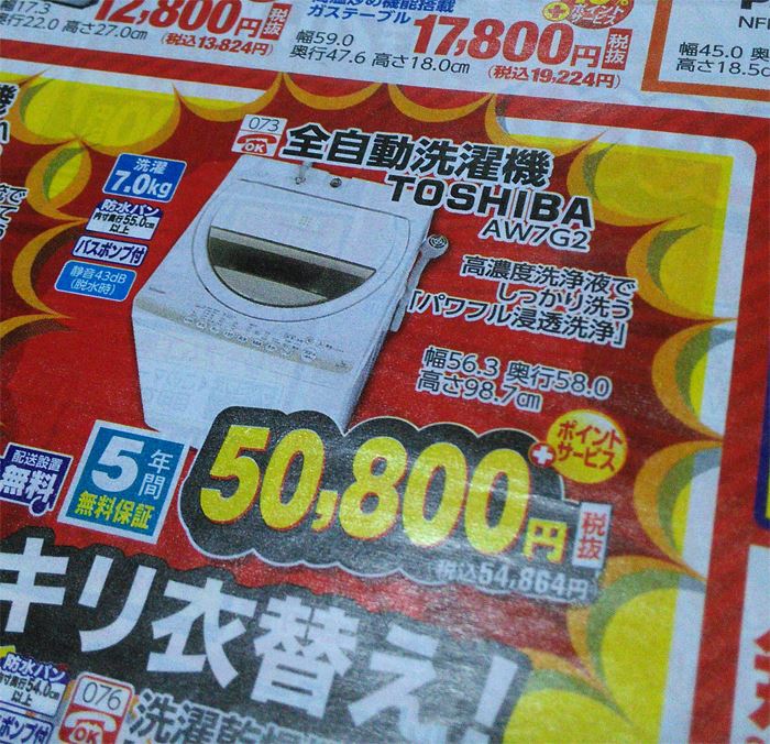 東芝全自動洗濯機AW7G2W 5万800円 コジマ