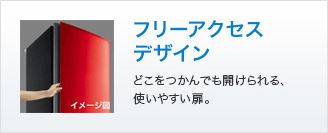 ジョーシンオリジナル赤い冷蔵庫三菱 MR-D30Xフリーアクセスデザインどこを掴んでも扉が開けやすい