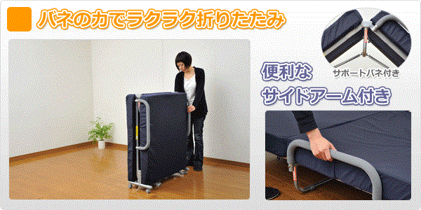 リクライニング、折り畳みができるベッド