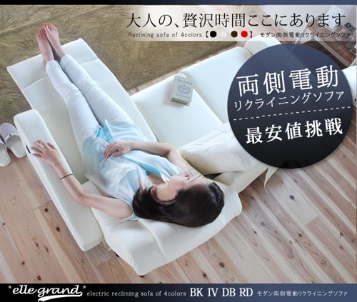 電動リクライニングソファ エルグラン