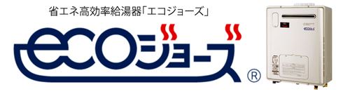 省エネ高効率給湯器エコジョーズ