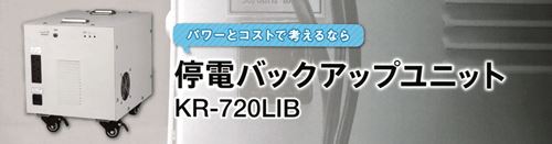潟fルプラス 停電バックアップユニット KR-720LIB リチウムイオン蓄電池
