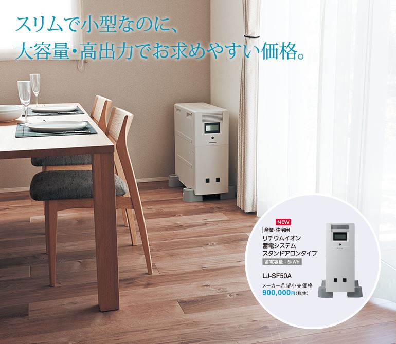 パナソニック リチウムイオン蓄電システム LJ-SF50A