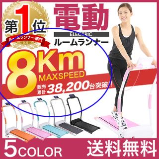 ランキングで売れている設定スピードが「Max 8km」のウォーキングマシン