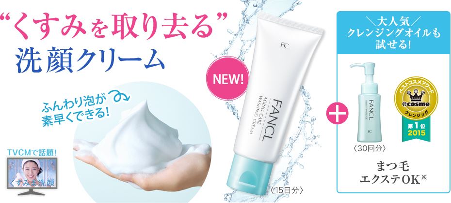 ファンケルの無添加エイジングケア洗顔実感セットお試し価格