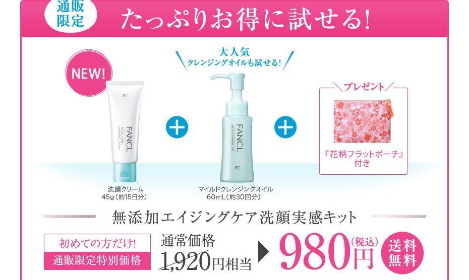 ファンケルの洗顔クリームお試し価格980円税込送料無料
