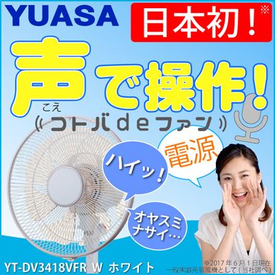 扇風機を声で反応させて操作できる！ユアサの日本初音声認識扇風機