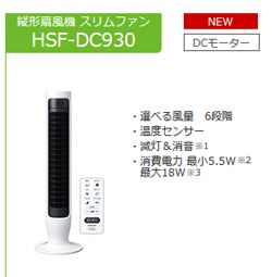 2018年発売日立扇風機DCモーター搭載モデル縦形扇風機(スリムファン)(DCモーター)HSF-DC930