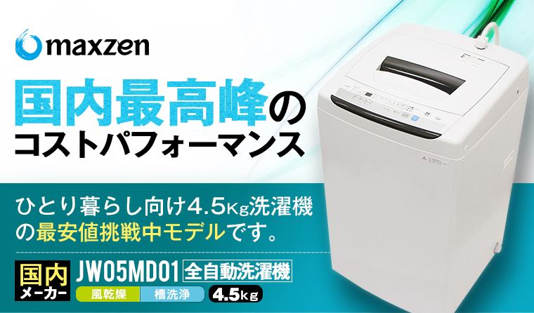 マクスゼン (maxzen) 洗濯機 洗濯容量4.5kg JW05MD01