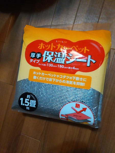 ホットカーペットやこたつの下に敷くだけで床下からの冷気を遮断する保温シート。130cm×180cm厚さ4ミリ