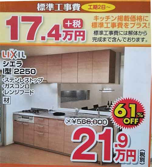 システムキッチンリクシル「シエラ」I型2250の標準工事費と製品価格の費用