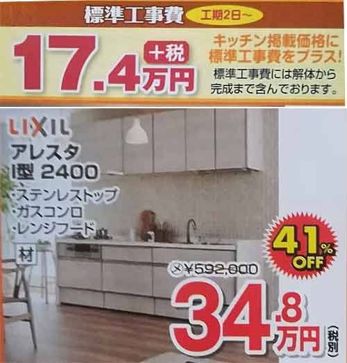 システムキッチンリクシル「アレスタ」I型2400の標準工事費と製品価格の費用