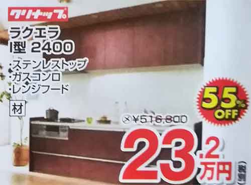 システムキッチンクリナップ「ラクエラ」I型2400の標準工事費と製品価格の費用