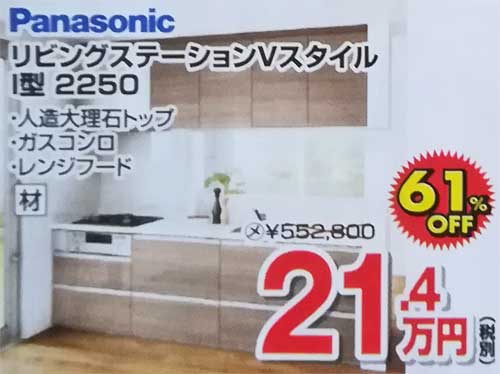システムキッチンパナソニック「リビングステーションVスタイル」I型2250の標準工事費と製品価格の費用
