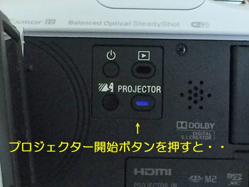 ソニーデジタルビデオカメラハンディカムHDR-PJ670プロジェクター機能開始ボタン