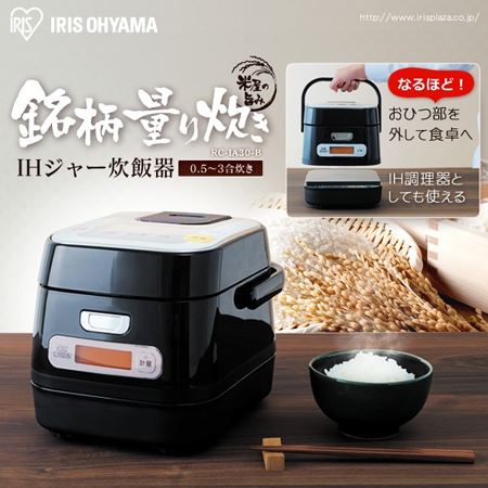 炊飯器おすすめメーカー アイリスオーヤマ 米屋の旨み 銘柄量り炊き IHジャー炊飯器 3合 RC-IA30-B