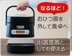 炊飯器が上と下に分離してIHコンロとしても使える「米屋の旨み 銘柄量り炊き IHジャー炊飯器 3合 RC-IA30-B」