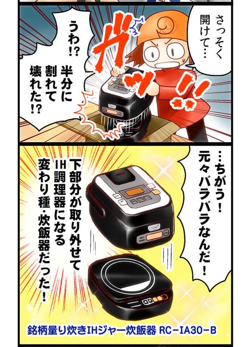 アイリスオーヤマの米屋の旨み 銘柄量り炊き IHジャー炊飯器 3合 RC-IA30-B 炊飯器の分離解説マンガ