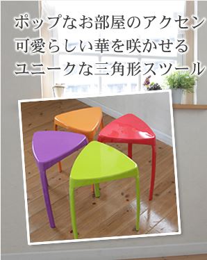 スタッキング スツール sc5136シリーズ トライアングルスツール 並べた様子