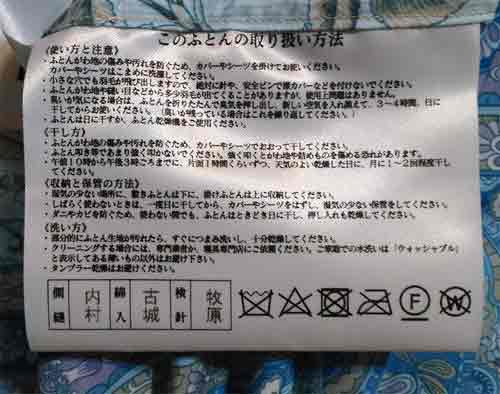 タンスのゲンさん羽毛掛布団取扱注意タグ