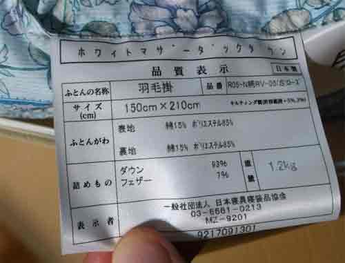 タンスのゲンさん羽毛掛布団品質表示タグ