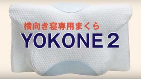 横向き専用枕YOKONE2のイメージ